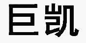 商标信息2 2014-04-23 巨凯 14440180 19-建筑材料 商标已注册 2015