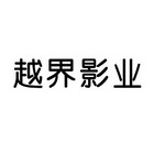 重庆越界影业股份有限公司_【信用信息_诉讼信息_财务