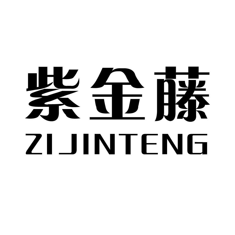 紫金藤