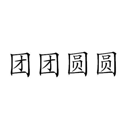 团团圆圆