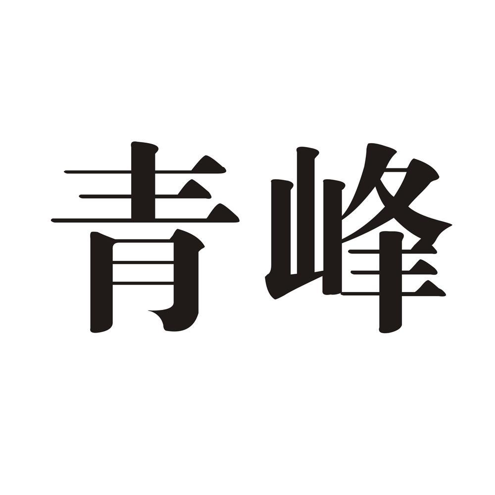 青峰