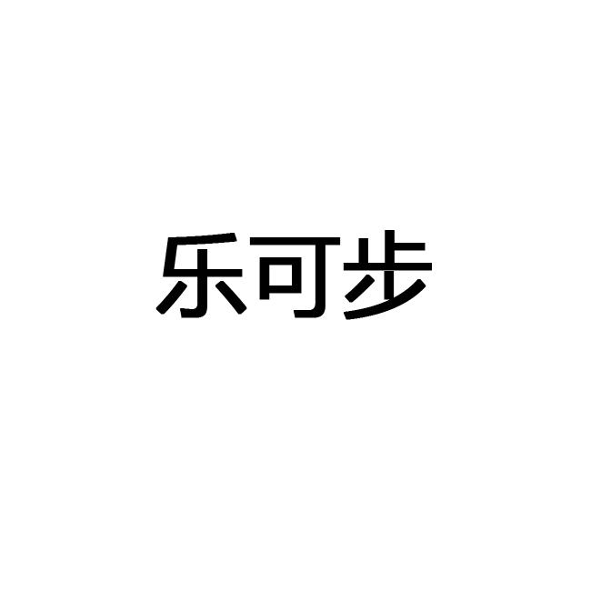 乐可步
