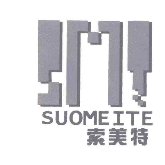 索美特;smt