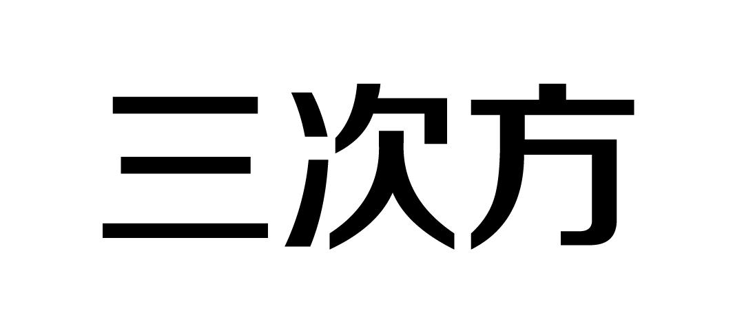 三次方