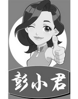 彭小君