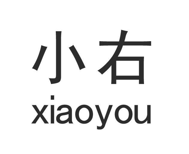 小右