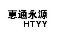 惠通永源 htyy