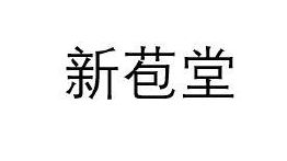 新宝堂_注册号48551097_商标注册查询 - 天眼查