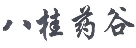 八桂药谷