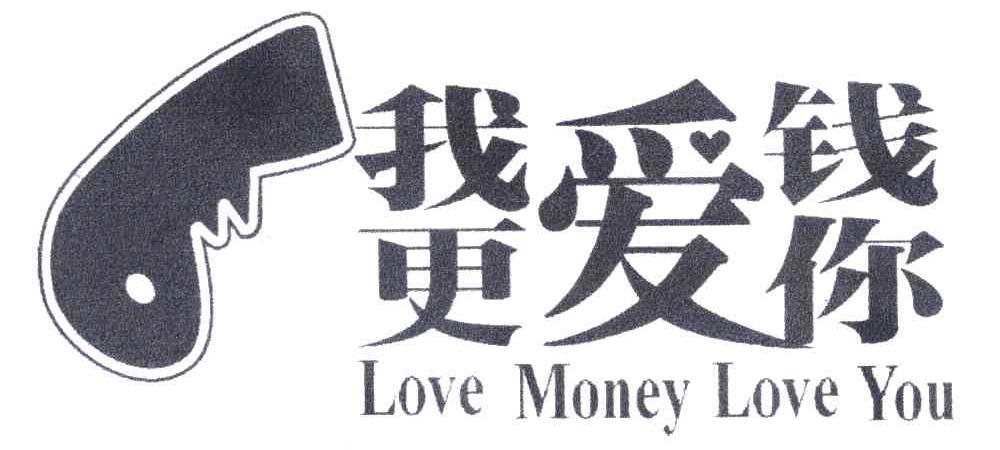 我爱钱;更爱你;love money love you