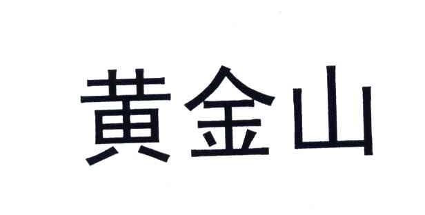 黄金山