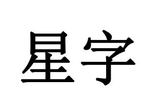 星字