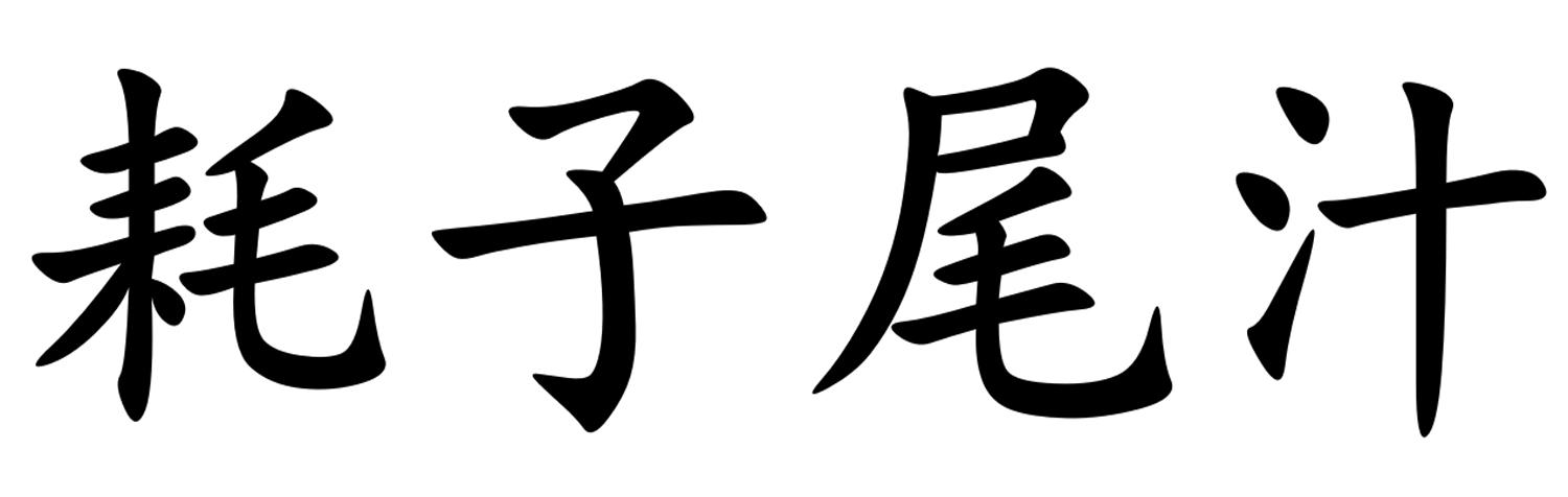 耗子尾汁