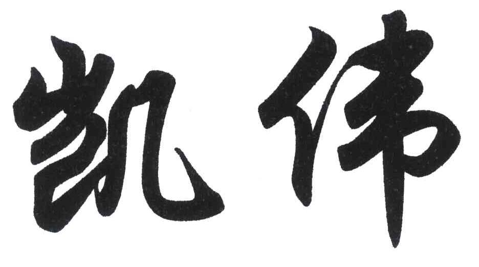 凯伟
