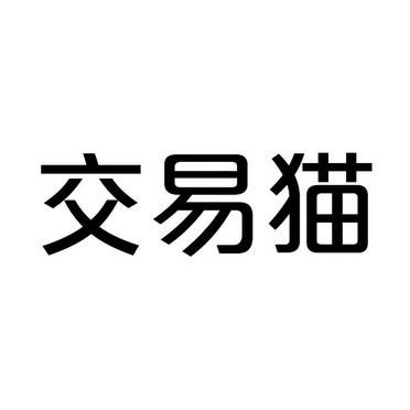 广州交易猫信息技术有限公司