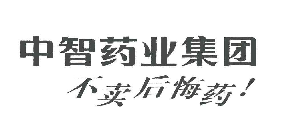 中山市中智药业集团有限公司