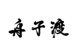 舟子渡