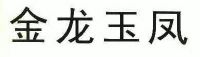 金龙玉凤