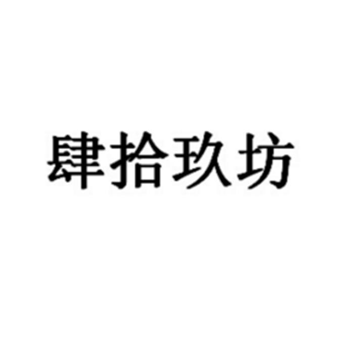 肆拾玖坊实业有限公司