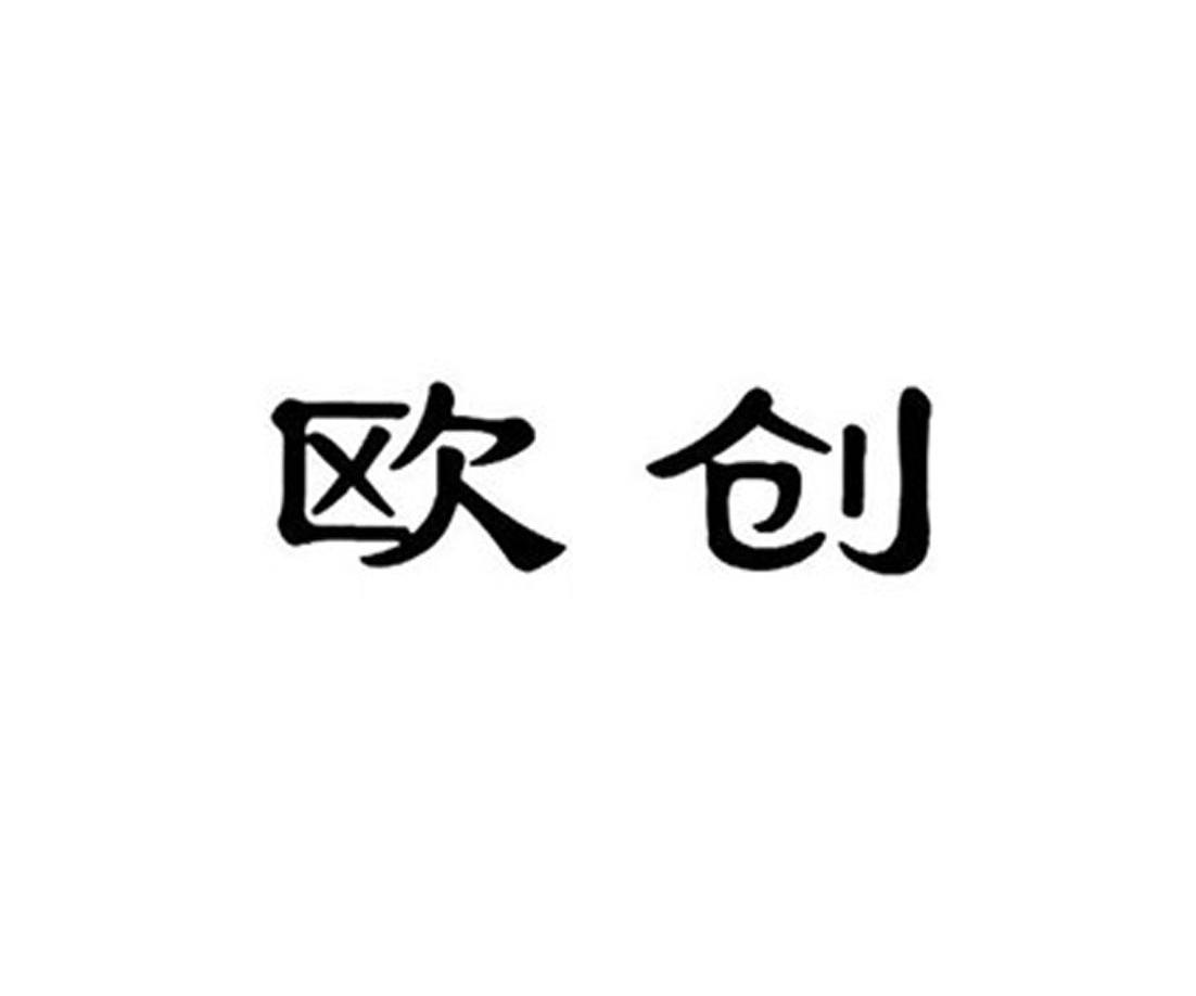 欧创