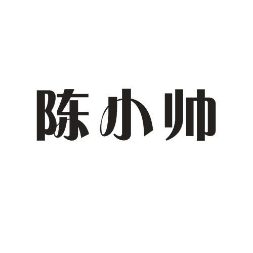 唐山市开平区小帅汽车服务有限公司