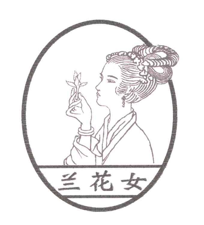 兰花女