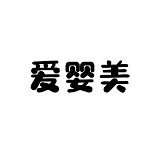 爱婴美