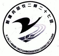 新疆生产建设兵团第二师二十七团