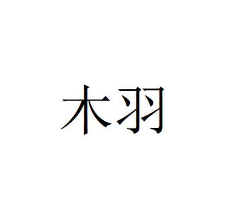 木羽1922040337类-建筑修理商标已注册2017-04-07详情