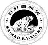 百好白熊牌 BAIHAO BAIXIONG