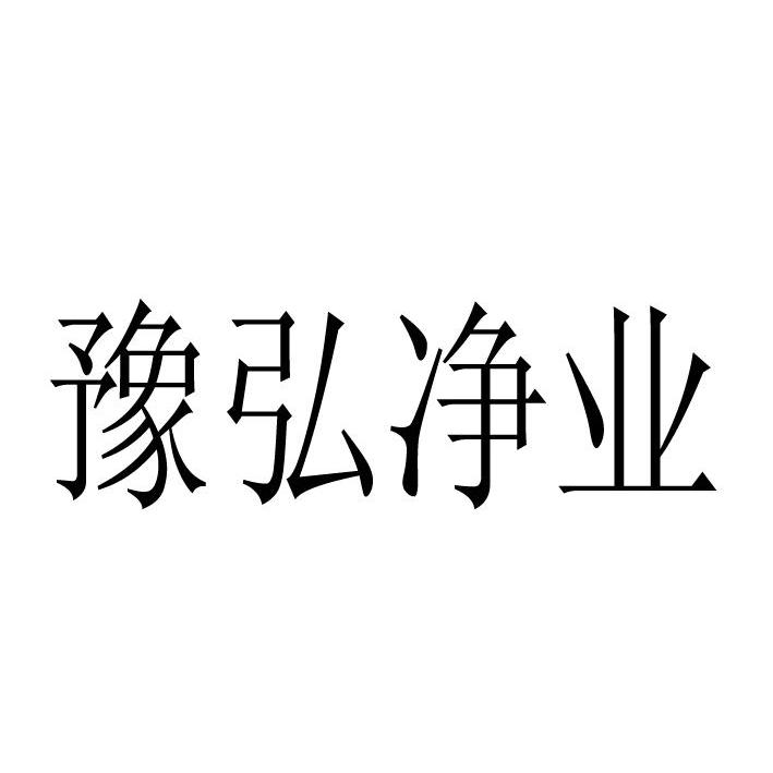 河南豫弘环保科技有限公司