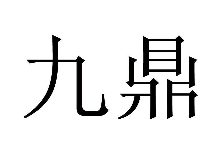 九鼎