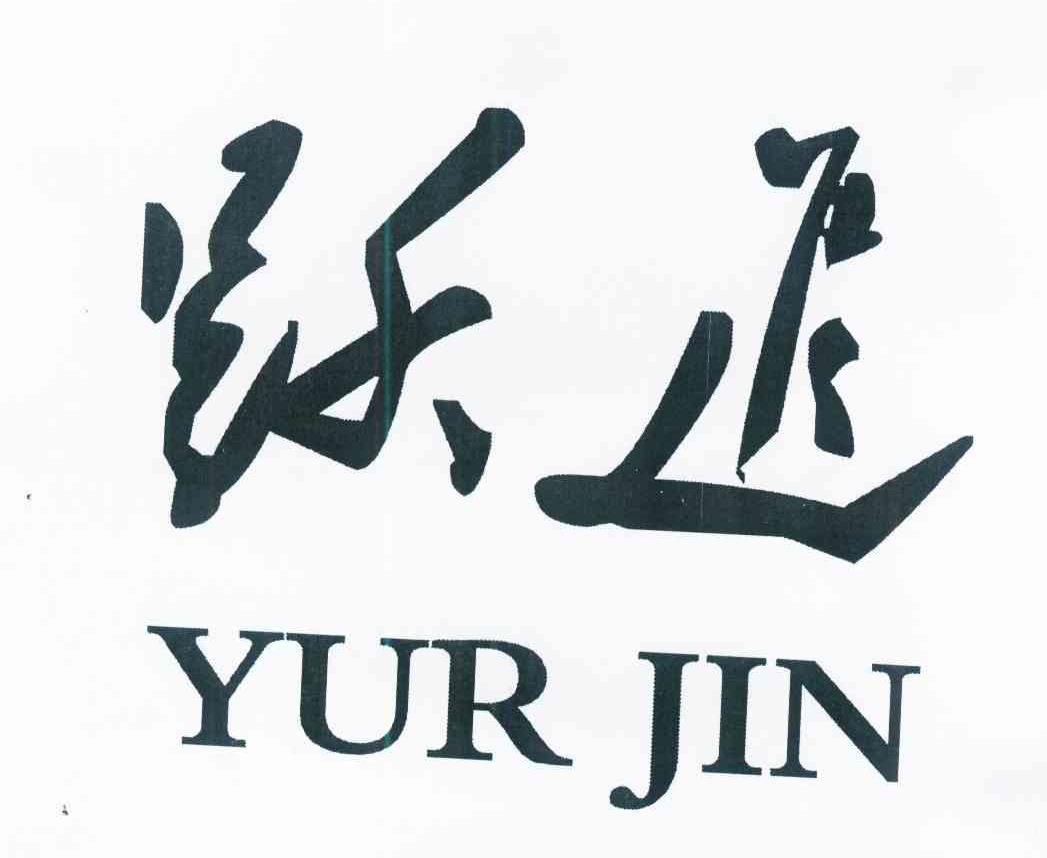 跃进