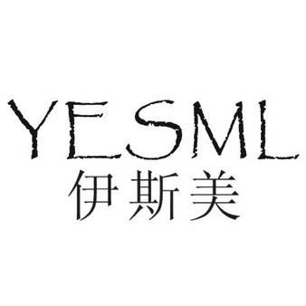 伊斯美yesml