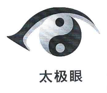 太极眼