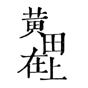 黄田在上