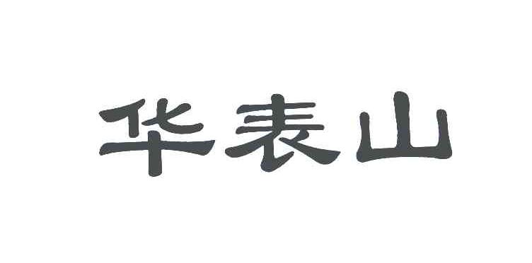 辽阳市弓长岭华表山森林公园旅游风景区