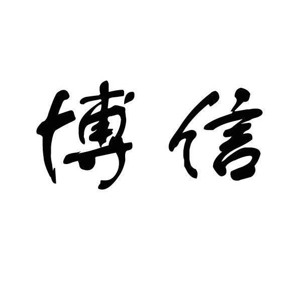 山东博信实业有限公司