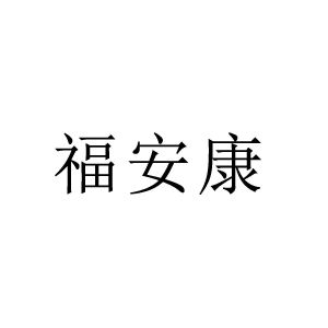 福安康