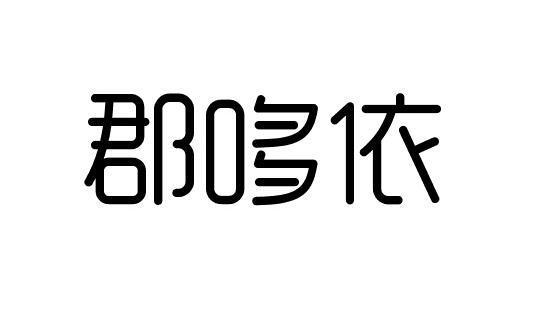 广州君哆轩服饰有限公司_商标信息_公司商标信息查询 天眼查