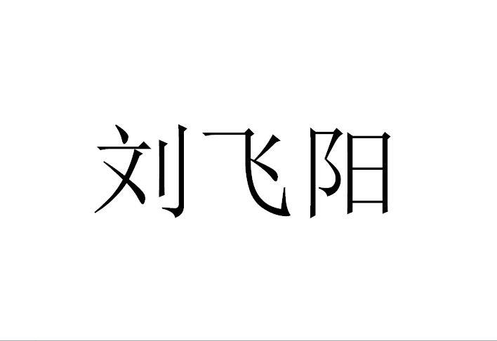 刘飞阳