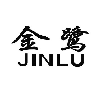 厦门金鹭特种合金有限公司金金鹭等待补正回文07-机械设备厦门金鹭