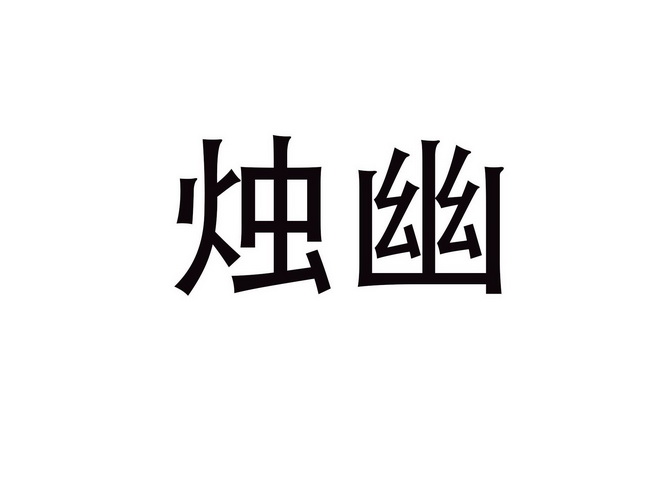 烛幽
