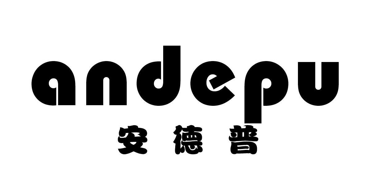 安德普 andepu