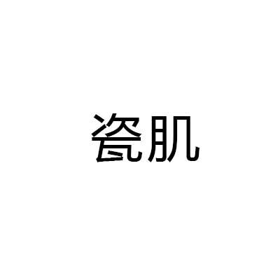 瓷肌