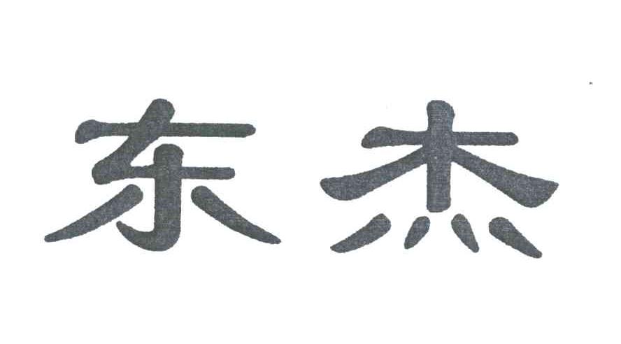 东杰