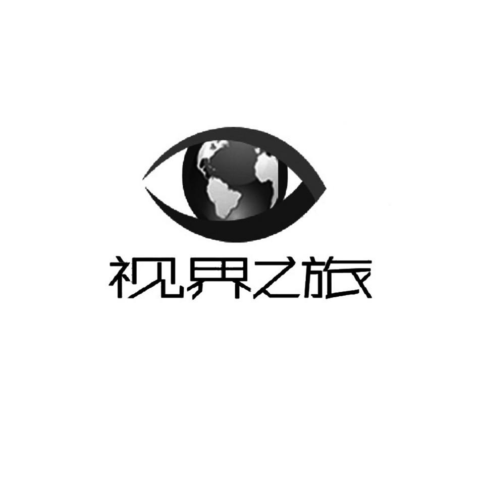 视界之旅