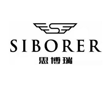 思博瑞 siborer