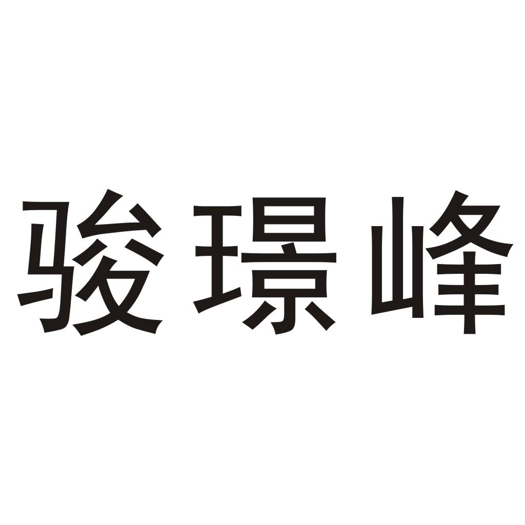 中山骏源房地产发展有限公司