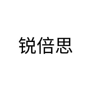 锐倍思